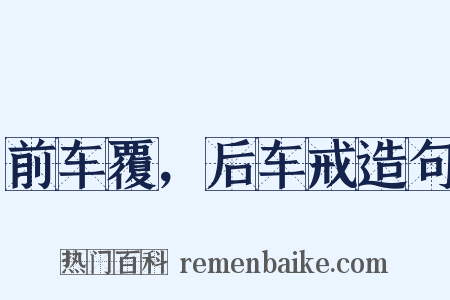 前车覆，后车戒造句是什么意思的图片